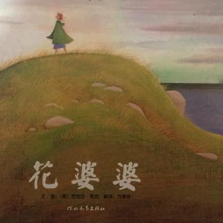 Dream绘本馆 奥奥《花婆婆》