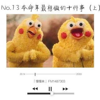 No.13 本命年最想做的十件事（上）