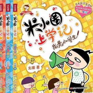 米小圈上学记（我是小学生）1-4