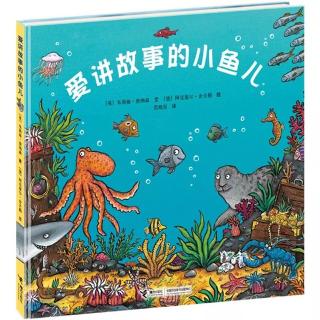 爱讲故事的小鱼儿20170209🐠