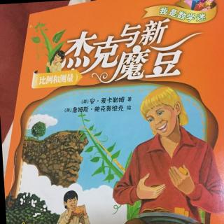 羊妈讲故事：我是数学迷之《杰克与新魔豆》