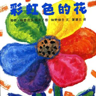 Vol.179《彩虹色的花》