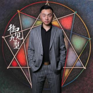 No.72 九型人格之艺术人生【御见九型】