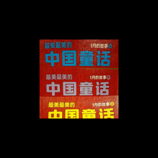 一月十一日:树下的傻农夫