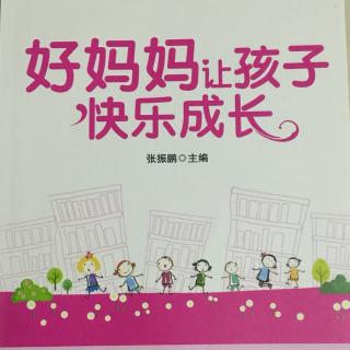 【好妈妈让孩子快乐成长】—02