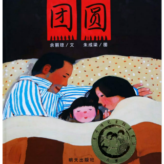 春节绘本特辑――《团圆》