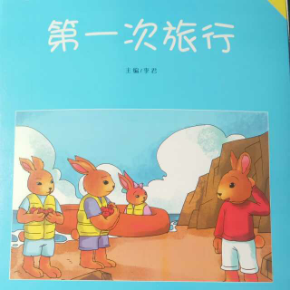 《第一次旅行》～小兔波波情商启蒙系列