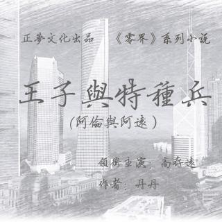 《王子与特种兵》 楔子