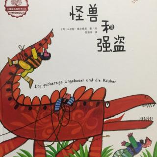 红珊瑚大师经典绘本（怪兽和强盗）