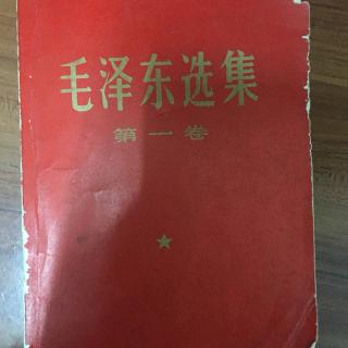 毛泽东选集 中国的红色政权存在的必要性