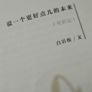 《白说》。/（代后记）说一个更好点儿的未来