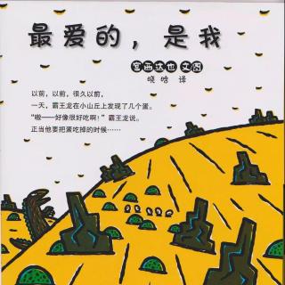 5岁宝宝讲第108个绘本故事《最爱的,是我》