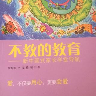 不教的教育-前言序言