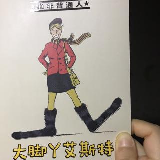 大脚丫艾斯特