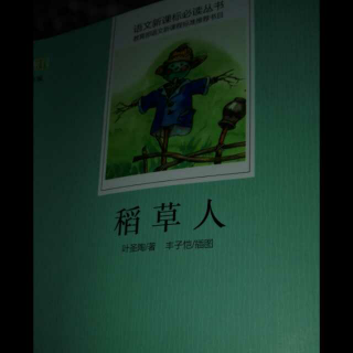 《稻草人》稻草人至一粒种子