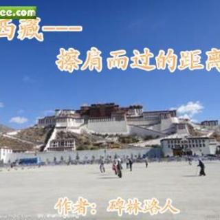 西藏——擦肩而过的距离