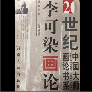《20世纪中国大师画论-李可染画论》之总序