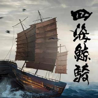 江来说《四海鲸骑》第四十五章-巨炮