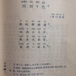 问刘十九拼音图片