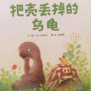 把壳丢掉的乌龟🐢