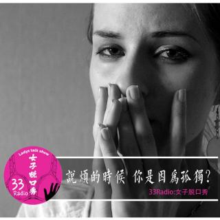 33女子脱口秀VOL.2: 说烦的时候  你是因为孤独？