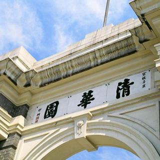 主播罗田：清华大学简介