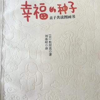 幸福-幼儿期的图画书体验