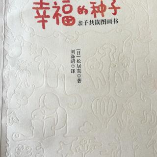 幸福-图画书的插画和艺术