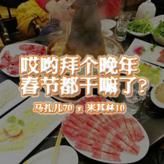 哎哟拜个晚年，春节都干嘛了？-马扎儿70x米其林10