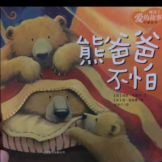 172.熊爸爸🐻不怕