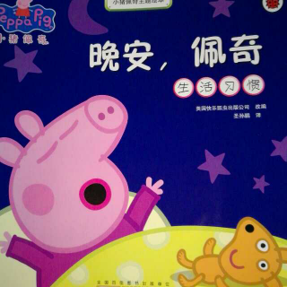 《晚安，佩奇》 小猪🐷佩奇主题绘本