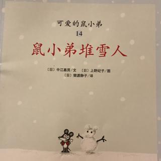 《鼠小弟堆雪人》