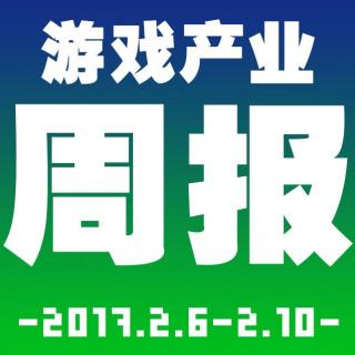 游戏产业周报2017.2.6-2.10【游戏鹰眼VOL.0055】