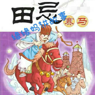 缘缘妈讲故事之田忌赛马🐎