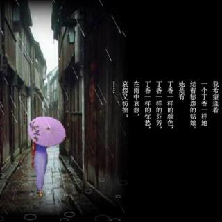 《雨巷》作者：戴望舒  朗读：陈志刚