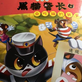 黑猫警长 会吃猫的舅舅2