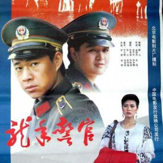 【电影原声】龙年警官（1990）张丰毅、吕丽萍、伍宇娟
