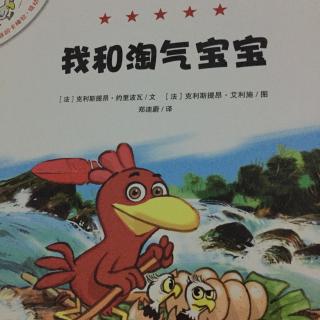 不一样的卡梅拉低幼版---我和淘气宝宝