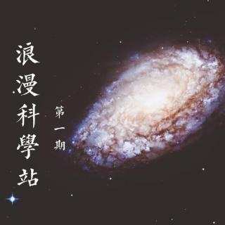 vol.1浪漫科学站/牡蛎的故事