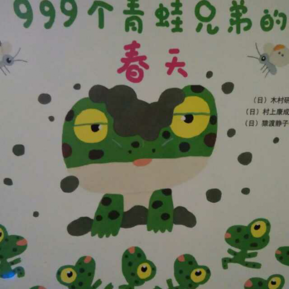 999个青蛙兄弟的春天