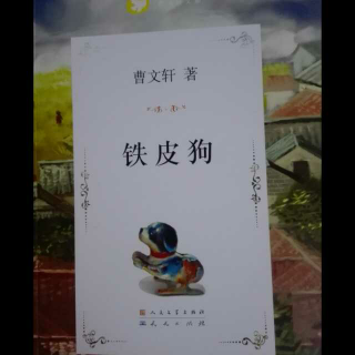 《铁皮狗》第1章乔桉2曹文轩著