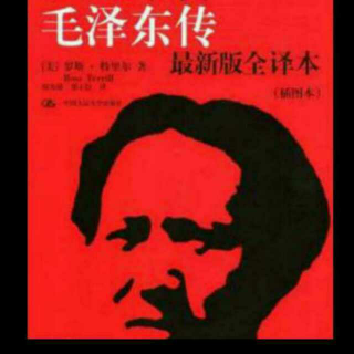 《毛泽东传》重返北京(3)
