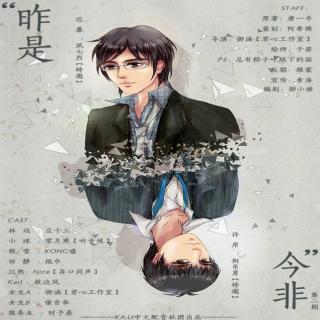 【KA.U中文配音社】现代耽美广播剧《昨是今非》第二期