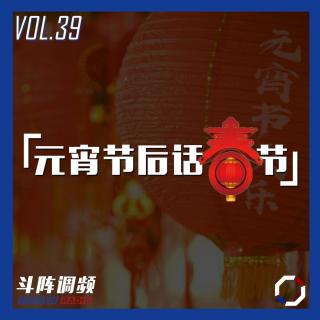 斗阵调频——元宵节后话春节_VOL.39