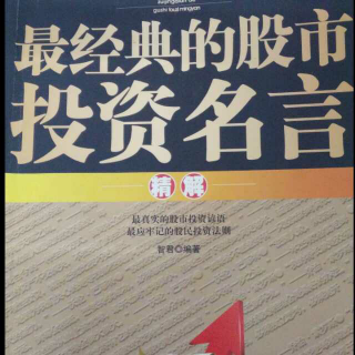 簡效讀書第三本《最經(jīng)典的股市投資名言精解》