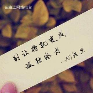 别让“将就”变成“孤独终老”--浅思