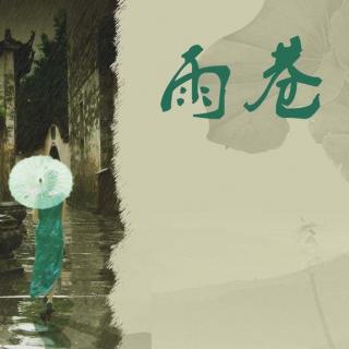 《雨巷》 戴望舒