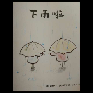 下雨啦