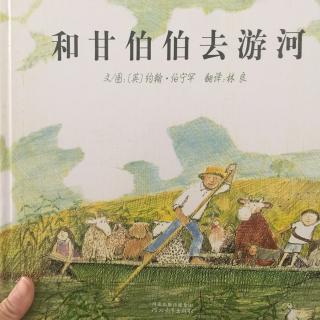 和甘伯伯👨去游河🐑🐂🐓🐏🐖🐩🐱🐇👧🏻👦🏻🚣🏻