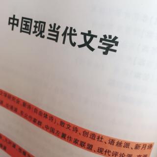 中国现当代文学作家、作品（三）